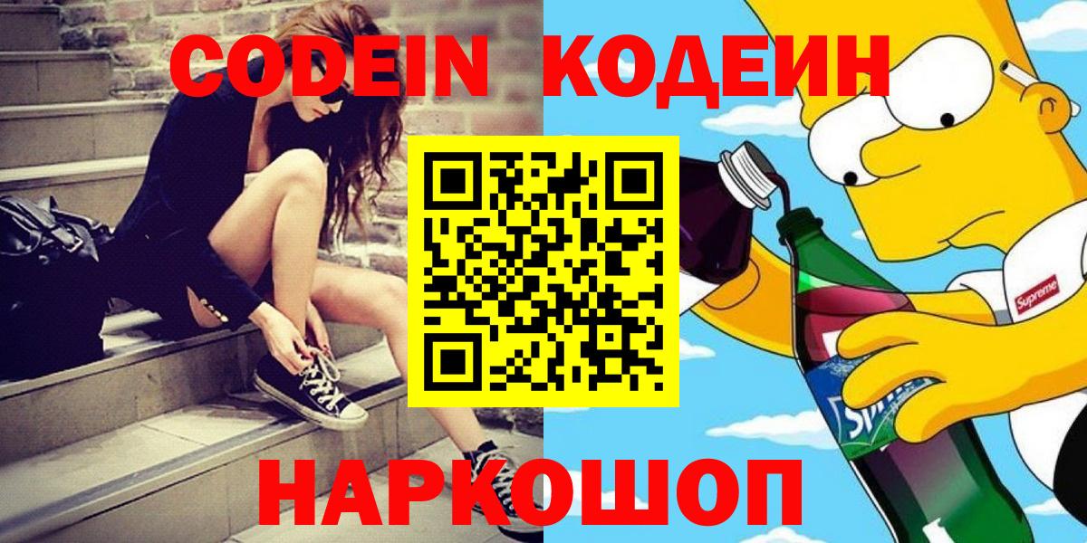 Кодеин Purple Drank Ишим