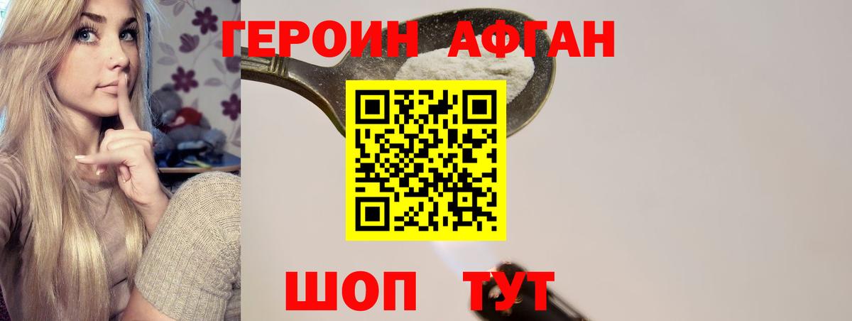 ГЕРОИН афганец Ишим